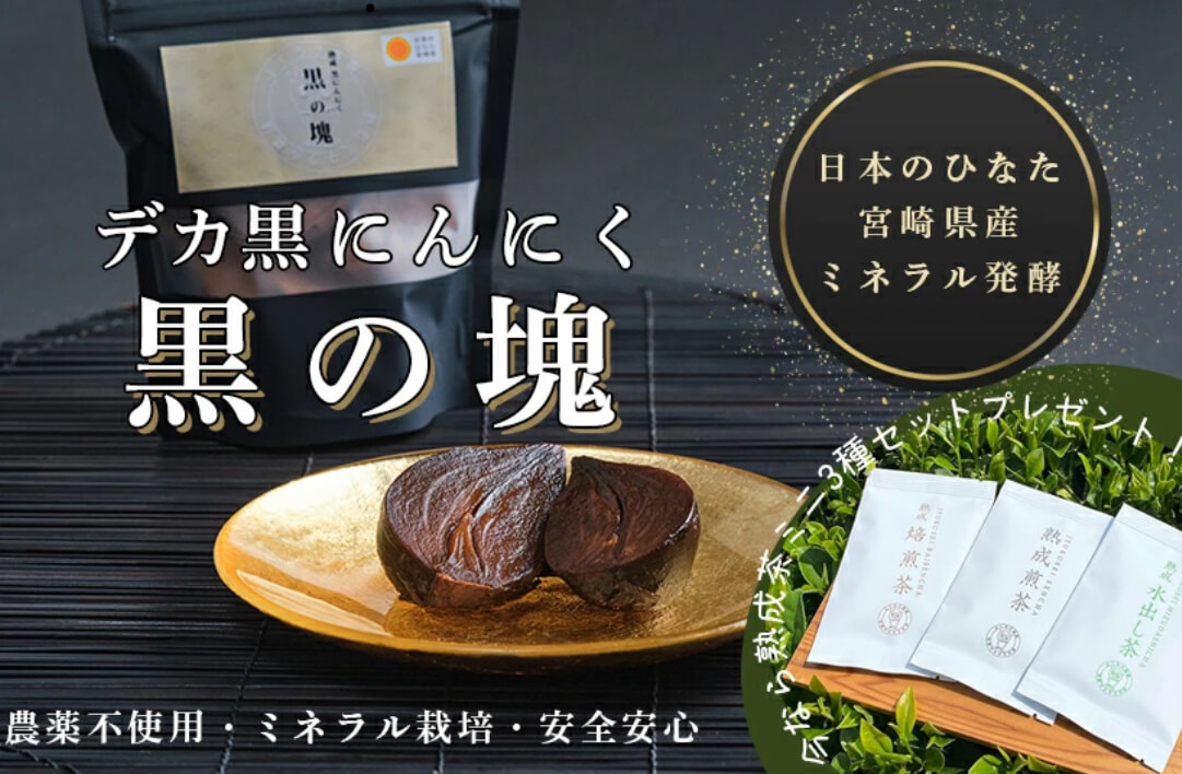【2025年敬老の日ギフト用】黒の塊〜デカ黒ニンニク　熟成茶プレゼント付き〜