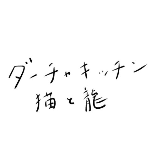 ダーチャキッチン猫と龍